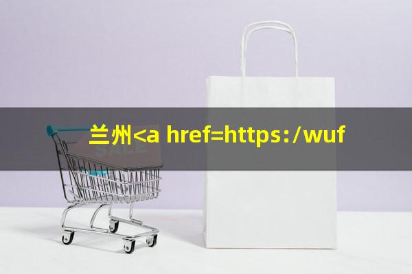 兰州<a href=https://wufkn.cn/tag/yinxingxinyongqiayuqi target=_blank class=infotextkey>银行<a href=https://wufkn.cn/tag/xinyongqiayuqi target=_blank class=infotextkey>信用卡逾期</a></a>外访通知